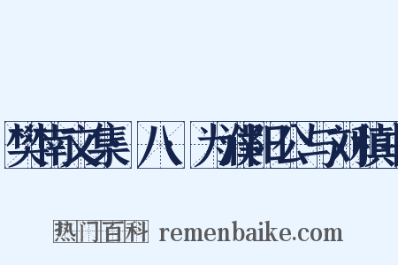 樊南文集·八·为濮阳公与刘稹书是什么意思的图片